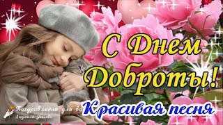 🌹С Днем Доброты! Пусть день начнется с доброты! Классная песня!