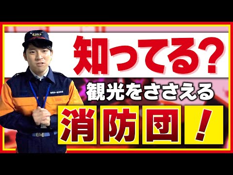 観光を陰で支える消防団のナゾに迫る！【前編】／ニシオノオト:西尾市観光文化振興課職員がまちの魅力をリポート！