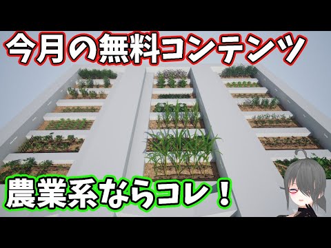 【UE5ゲーム制作講座】農業系ゲームが作りたいならUltimate Farming【今月の無料コンテンツ】