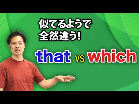 【中学英語】超わかる解説^^　どっちでもよくない！ 関係代名詞 that と which