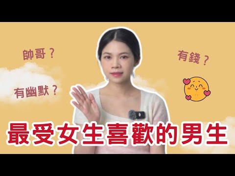 最受女生喜歡的6種男生類型！？|小初交友| 情感| 戀愛| 兩性