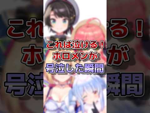 【ホロライブ】ホロメンが号泣した瞬間#vtuber #ホロライブ#切り抜き