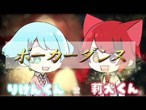 ポーカーダンス/莉犬くん×りけんくん