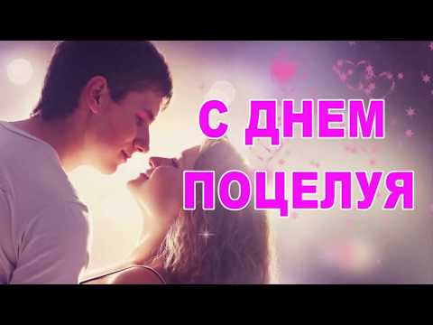 Всемирный день поцелуя World Kiss Day или World Kissing Day