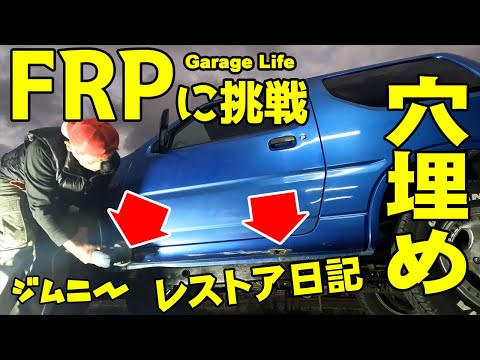 ジムニー錆で穴開いてるところFRPで埋めてみました