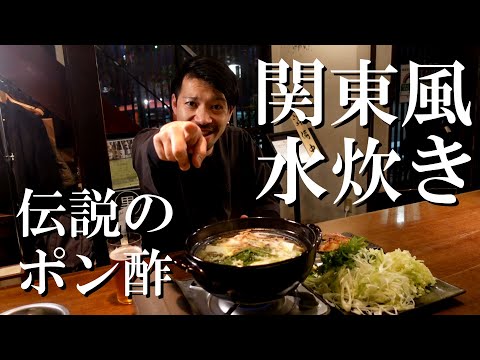 【関東風水炊き】ひと手間加えて割烹の味！伝説のポン酢も伝授します！