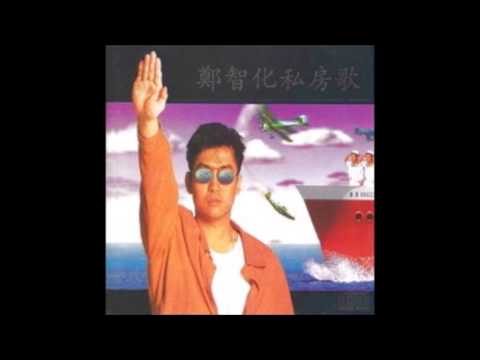 就這樣流浪-鄭智化