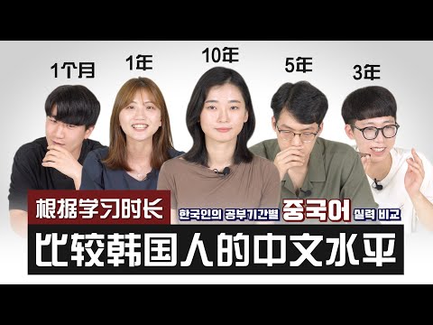 📘 根据学习时长比较韩国人的中文水平（1个月、1年，3年，5年，10年）｜欧巴Studio