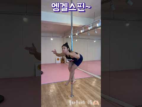 엥겔스핀 튜토리얼🦖 #폴타혼타스 #poledance #폴댄스 #엥겔스핀