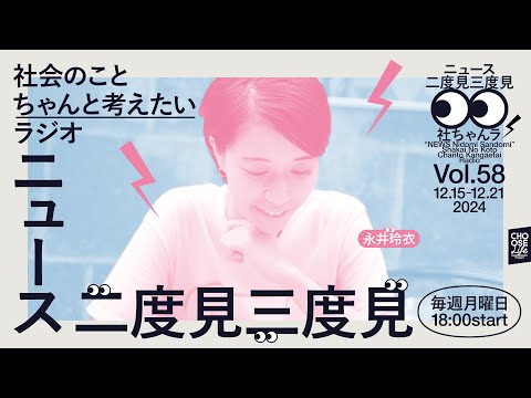 12/23　ニュース二度見三度見〜社会のことちゃんと考えたいラジオ Vol.58 #社ちゃんラ