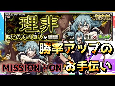 【モンスト】呪術廻戦コラボ［超究極 理非ミッション］2分で勝率アップのお手伝い動画