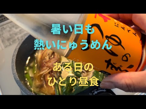 【日常】暑い日も熱い、にゅうめん