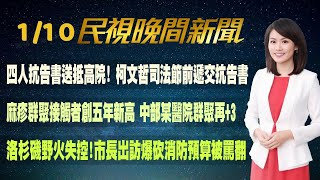 【#民視七點晚間新聞】Live直播 2024.01.10 晚間大頭條：憲訴法覆議案遭否決 民進黨團:已準備提釋憲