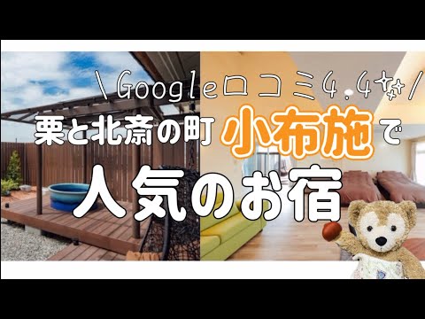 ニューオープン&高評価のホテルを長野県小布施町で見つけたよ！こだわりの詰まった5部屋のうち2部屋をご紹介します。秋のお出かけの参考にしてみてね