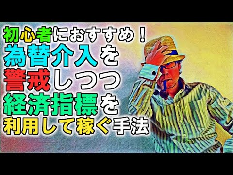 初心者におすすめ！為替介入を警戒しつつ経済指標を利用して稼ぐ手法