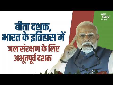 बीता दशक, भारत के इतिहास में जल-सुरक्षा और जल संरक्षण के अभूतपूर्व दशक के रूप में याद किया जाएगा