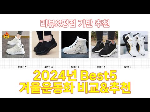 2025년 겨울운동화 Best 상품 추천