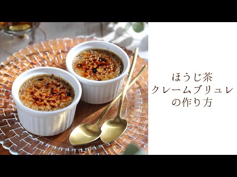 Roasted green tea crème brûlée｜komugikodaisuki