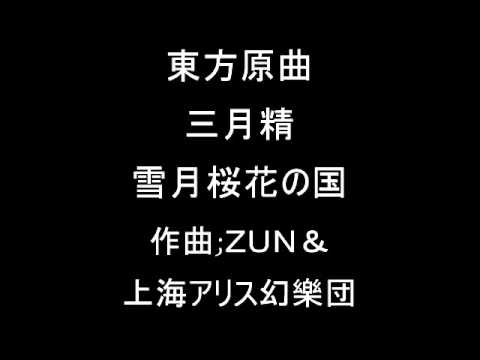 東方三月精 ルナチャイルドのテーマその２ 雪月桜花の国