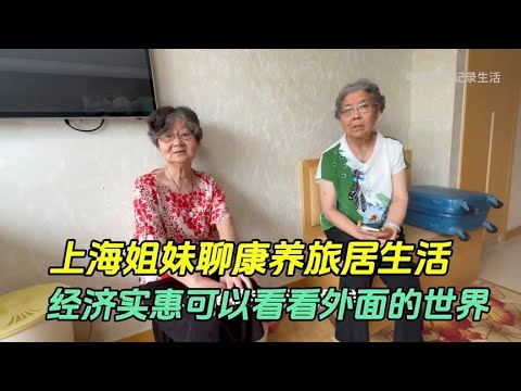 Shanghai sisters talk about their sojourn life and look at the outside world while they are still w