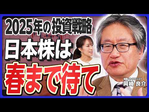 【2025年の投資戦略】注目セクターは銀行・防衛？／日銀の利上げで1ドル140円もあり得る／日本株投資は来春まで待つべき？【岡崎良介の経済解説②】