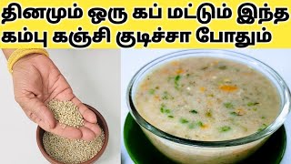 ஒரே வாரத்தில் குண்டானவங்க குச்சி போல மாறிடுவீங்க Kambu Kanji/கம்பு கஞ்சி/Weight Loss Kambu Recipe