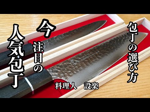 今大人気の包丁はこれだ！料理人が教えるおすすめの包丁と選び方