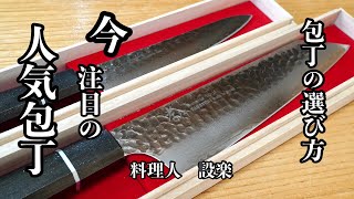 今大人気の包丁はこれだ！料理人が教えるおすすめの包丁と選び方