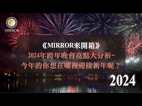 《MIRROR來開箱》2024年跨年晚會亮點大分析~今年的你想在哪裡迎接新年呢？