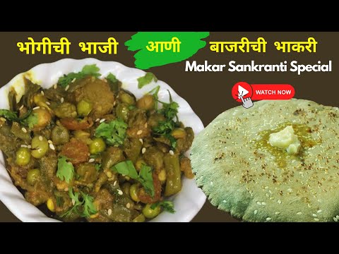 Makar Sankranti Recipe | Bhogi Chi Bhaji | भोगीची भाजी | Bajari Chi Bhakari | बाजरी भाकरी | Mix Veg