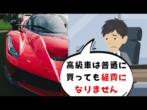 高級車を会社の経費にしようとした社長の末路