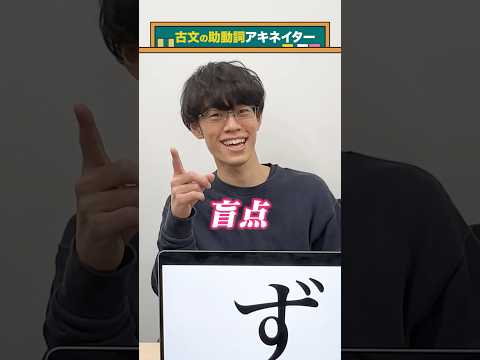 【古文の助動詞アキネイター】ず編 #QuizKnockと学ぼう #Shorts