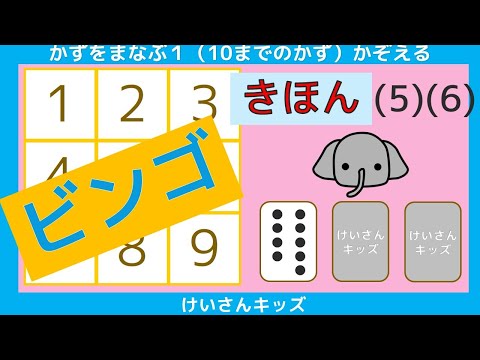 【ビンゴ  きほん (5) (6)】ビンゴで、たのしくすうじをおぼえましょう。初めて学ぶすうじ  かぞえる  数字あわせ   数字に興味を持ち始めたお子様におススメ【幼児・子供向け さんすう知育動画】