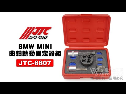 JTC 6807 BMW MINI 曲軸轉動固定器組 【小楊汽車工具】