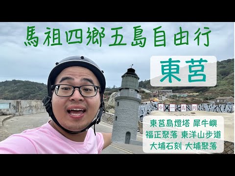 東莒｜馬祖四鄉五島 五天自由行（六）day 3｜東莒景點｜猛澳港｜大坪村｜福正聚落｜東莒島燈塔｜大砲連｜犀牛嶼｜東洋山步道｜神秘小海灣｜大埔石刻｜馬祖國際藝術島｜馬祖景點