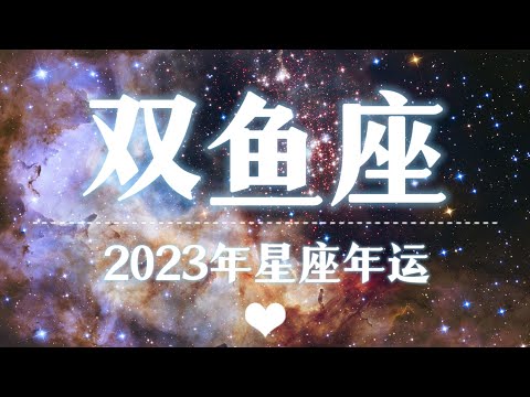 【K.Saluna】【2023星座年运】2023年双鱼座运势