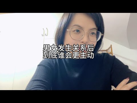 男女发生关系后，到底谁更主动