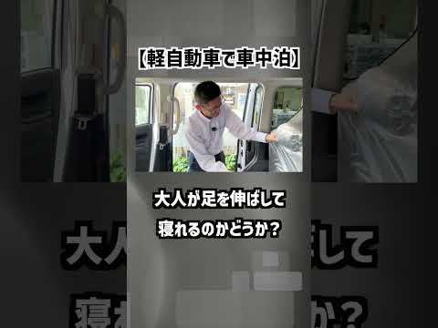 【車中泊】軽自動車で大人が足を伸ばして寝れるのか?検証してみた！