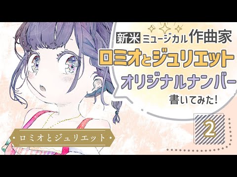 【オリジナルミュージカルナンバー】はるきねる「第二幕ロミオとジュリエット」【ロミオとジュリエット】