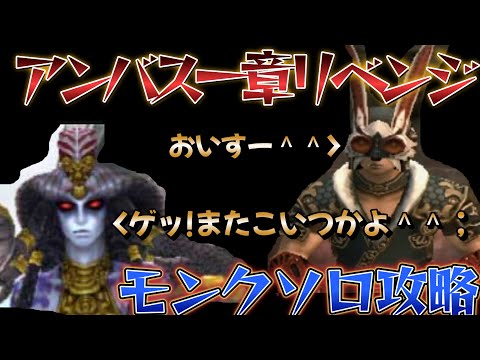 FF11　難易度普通勝利　アンバス一章　メドゥーサ　モンクソロ　アルティメット攻略リローデット