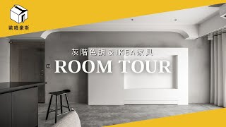 【老屋翻修】用IKEA傢俱把裝修費用降低，質感大加分⇧