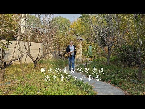 《明天你是否依然爱我》怀旧金曲次中音萨克斯独奏Saxophone Cover