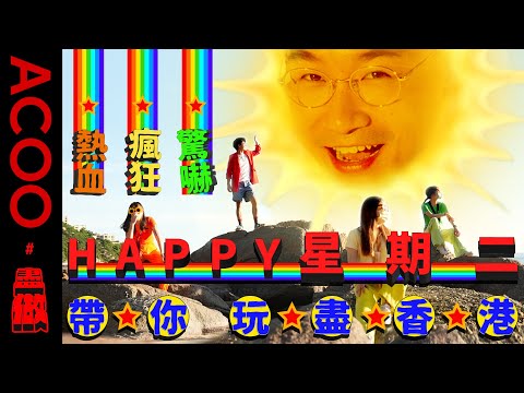 【全新《盡做》預告】以最盡方式挑戰極限！Happy被製作組嚇到講粗口？玩盡香港！重拾熱血青春｜盡做｜ACOO