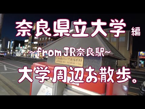 奈良県立大学　編　大学周辺お散歩。