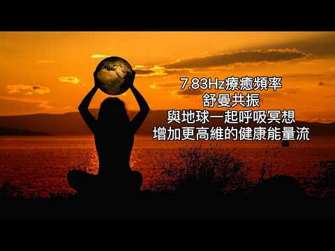 25分鐘與地球冥想療癒：『7.83Hz舒曼共振、地球心跳』:肉體與地球頻率和諧地振動，並在身體內產生健康的能量流，並預防衰老和疾病。舒曼共振用來遞送腦波、幫助人類的大腦意識開發，讓意識揚升至更高境界。