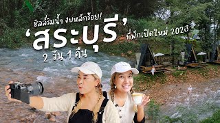 Vlog เที่ยวสระบุรี 2 วัน 1 คืน อัพเดทที่เที่ยว ที่พักริมน้ำคืนละแค่ 1,800 บาท!