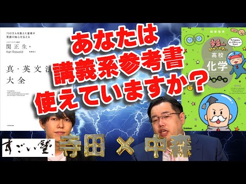 【♯現論会 コラボ】講義系参考書、使えていますか？【寺田×中森】