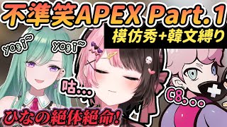 【Vtuber精華】不準笑APEX！模仿秀、韓文、性感語音精銳盡出，單方面被瘋狂逗笑的ひなーの究竟能撐多久呢【八雲べに/橘ひなの/ふらんしすこ/桜ふらべにーの/ぶいすぽっ！/VSPO/CR/APEX】