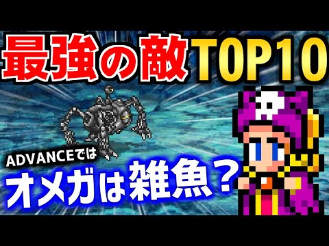 【FF5】意外と知らない？FF5で強い敵ランキングTOP10（アドバンス＆ピクセルリマスター）～ GBA＆Steam版 ファイナルファンタジー5