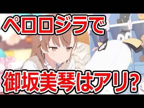 【ブルーアーカイブ】意外と優秀なキャラ！ペロロジラで採用はあり！？御坂美琴を使ってみた感想【ブルアカ】